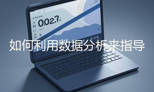 如何利用數據分析來指導網站優化？